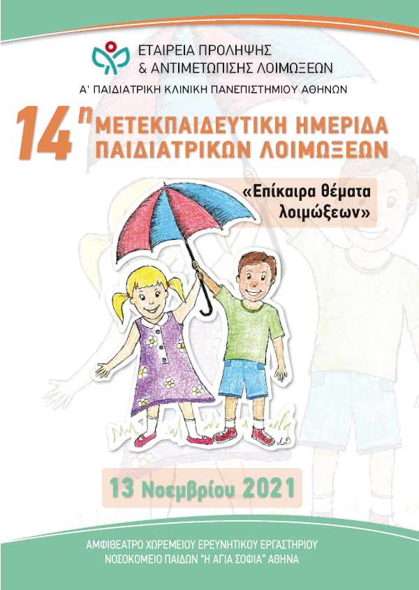 15η Μετεκπαιδευτική Ημερίδα Παιδιατρικών Λοιμώξεων